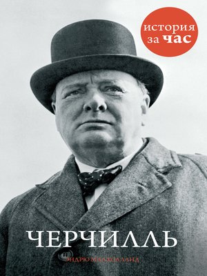 cover image of Черчилль